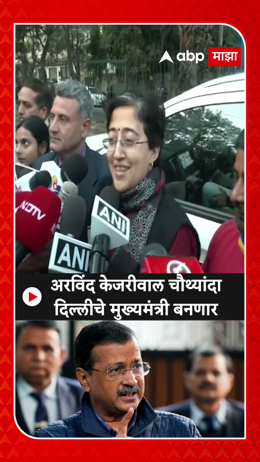 Atishi Marlena on Delhi Election Result 2025 : अरविंद केजरीवाल चौथ्यांदा दिल्लीचे मुख्यमंत्री बनणार