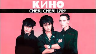 Виктор Цой (Кино) - Cheri, Cheri Lady (AI Cover Modern Talking)