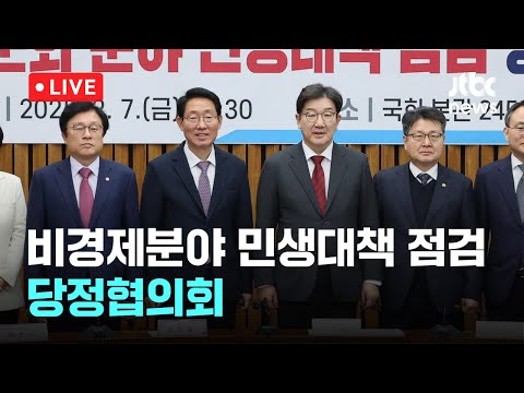 [다시보기] 비경제분야 민생대책 점검 당정협의회-2월 7일 (금) 풀영상 [이슈현장] / JTBC News