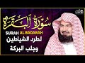 سورة البقرة كاملة عبد الرحمن السديس لطرد الشياطين من منزلك وجلب البركه Sourah Baqara Al Sudais 