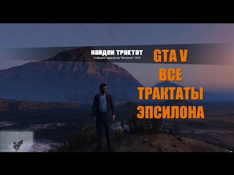 GTA 5 - Части Трактата Культа Эпсилон [Собираем  Все]