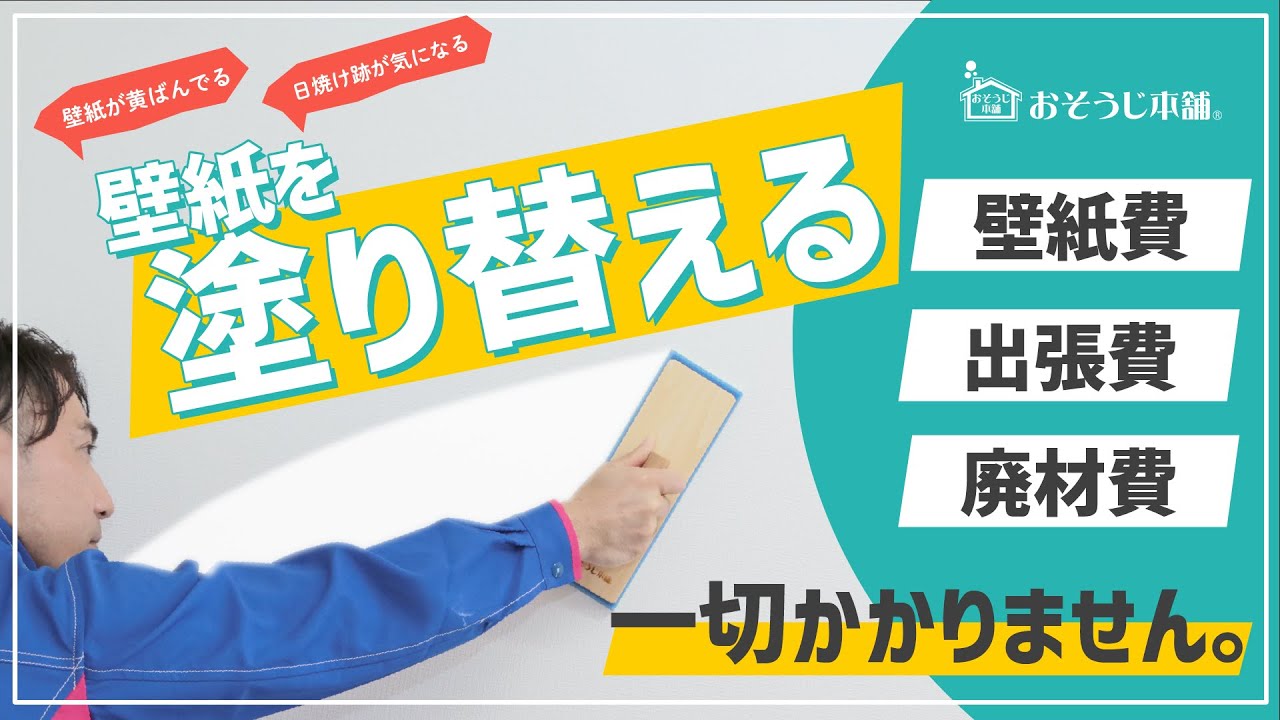 壁紙染色 以下一律料金 お部屋のお掃除 ハウスクリーニングのおそうじ本舗 壁紙染色 以下一律料金 お部屋のお掃除 ハウスクリーニングのおそうじ本舗