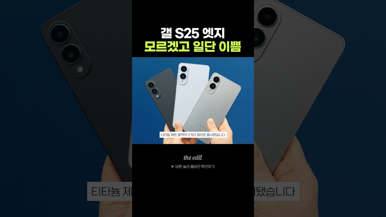 갤 S25 엣지 일단 이쁘잖아 한잔해~