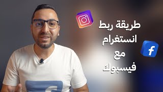 طريقة ربط انستغرام مع فيسبوك بشكل صحيح