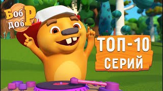 Бобр Добр - 😲 ТОП-10 лучших серий! Сборник 🤩 Мультики для детей