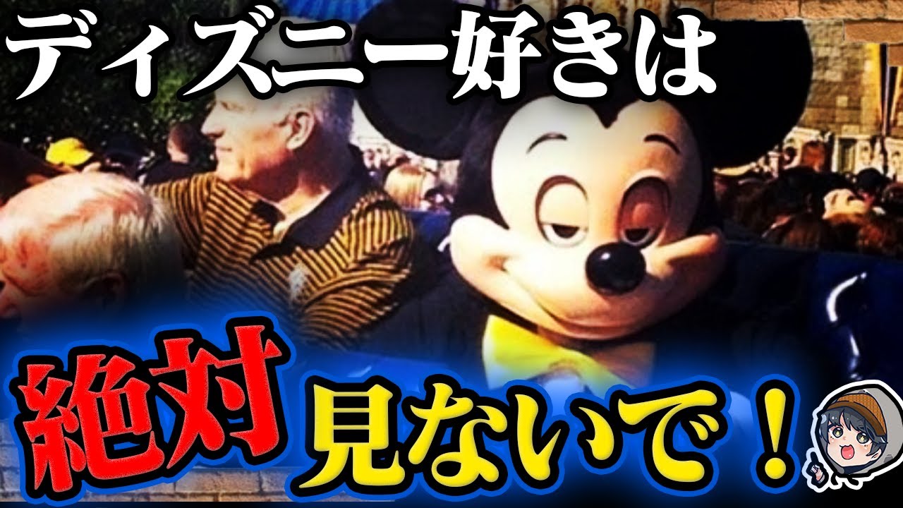 裏話 ディズニーランドのヤバい都市伝説 Youtube