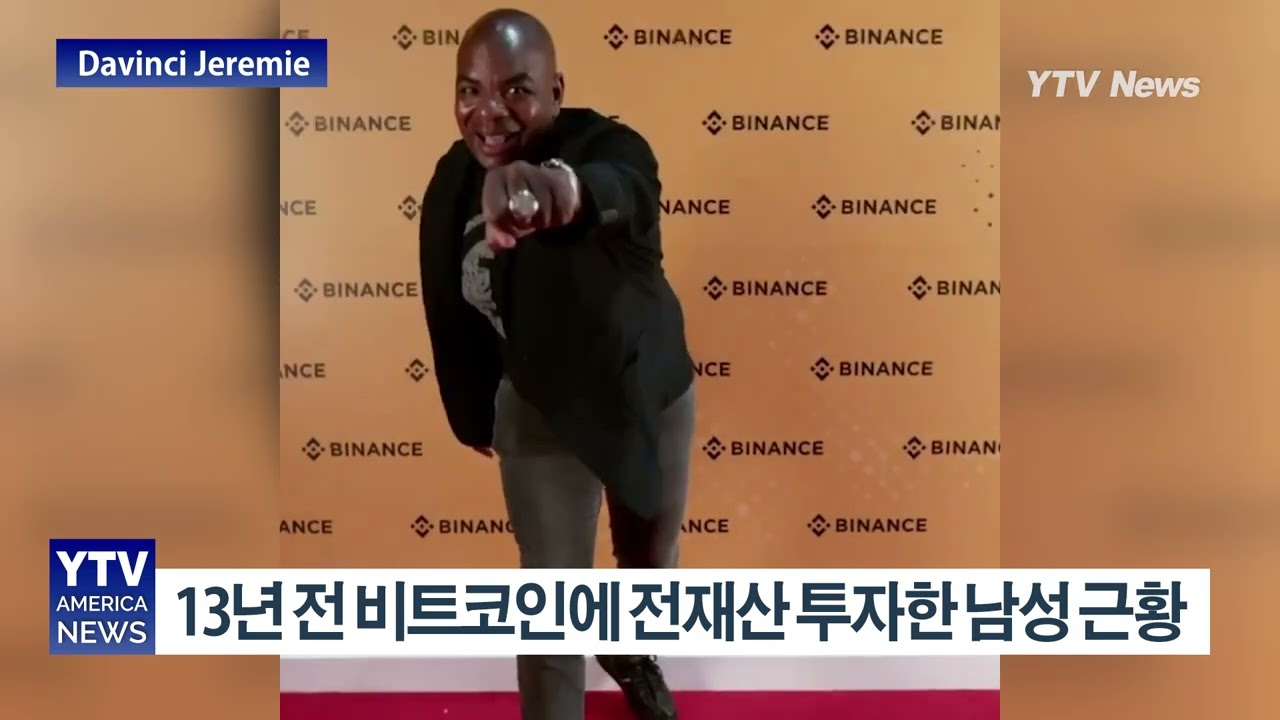 2011년 개당 910원 비트코인에 전재산 투자한 남성 근황