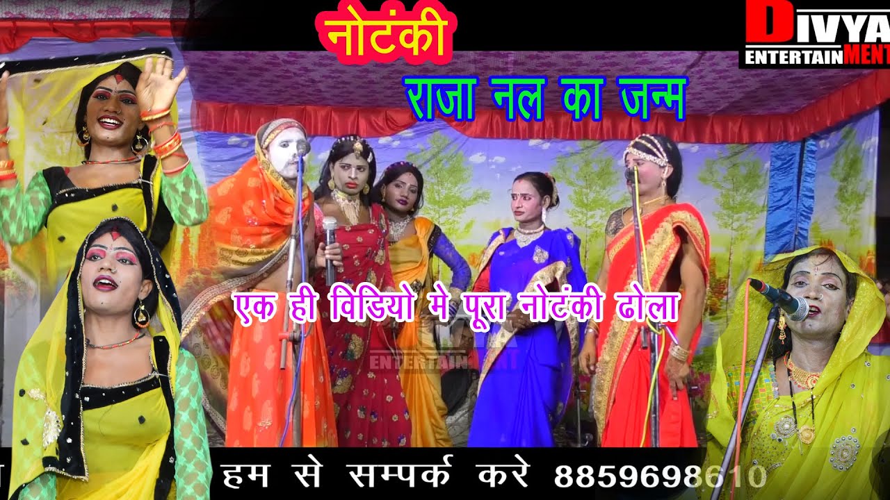 #Notanki राजा नल का जन्म अब सिर्फ एक ही वीडियो में #नौटंकी सत्य प्रकाश वर्मा ढोला पार्टी #Dhola
