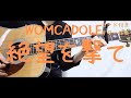 【ギターコード付き】WOMCADOLE/絶望を撃て【アコギ弾いてみた】