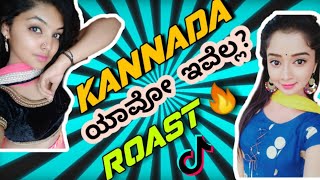 Tik Tok Roastಯವ ಇವಲಲ??Tik Tok Roast In Kannadakirik Guru Roasting