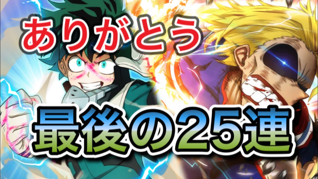 ヒロスマ ありがとうヒロスマ最終回 サービス終了前の最後のガシャ25連 Youtube
