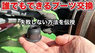 【完全版】ボールジョイントブーツを簡単に交換する方法（タイロッドエンドブーツ&ロアボールジョイントブーツ）交換方法