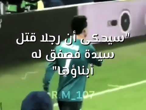 سيحكى أن رجلا قتل سيدة فصفق له أبناؤها كريستيانو رونالدو