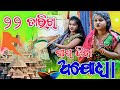 22  saas jiba ayodhya    new sambalpuri comedy  recent viral sambalpuricomedy