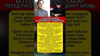 Его пытали 1460 дней. То, что Абакумов сказал перед казнью — шокирует #СМЕРШ #СССР #История