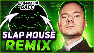 🔥 КАК СДЕЛАТЬ РЕМИКС В СТИЛЕ SLAP HOUSE В FL STUDIO 20? (2023) - FL Studio Tutorial