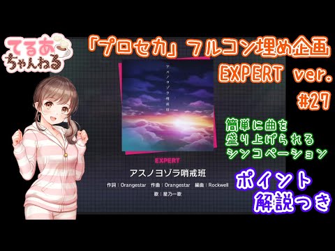 【プロセカ】アスノヨゾラ哨戒班（EXPERT）フルコン＆解説動画【音ゲー】