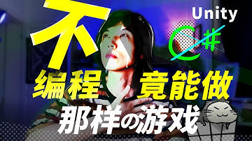 不写代码做那样的游戏！真实分享使用Unity"蓝图"工具！游戏开发的门槛到底降了多少？比C#编程垃圾的原因？