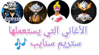 أسماء الاغاني التي يستعملها ستريم سنايب في لعبة فري فاير 😱#djexoff