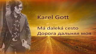 Karel Gott / Má daleká cesto Дорога дальняя моя
