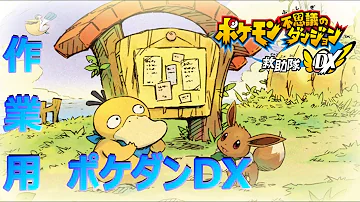 تحميل ポケモン 不思議なダンジョン 救助隊 Op