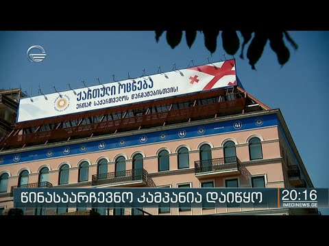 საქართველო დემოკრატიული არჩევნების მორიგი ტესტის ჩასაბარებლად ემზადება