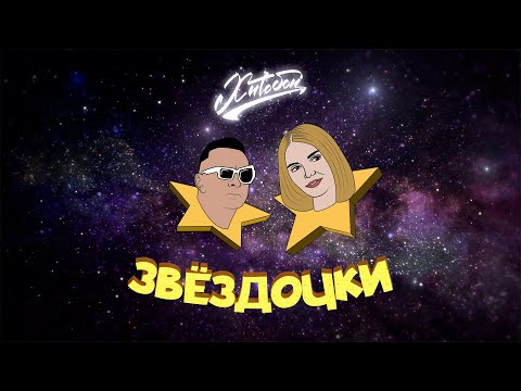 Смотреть клип Хитобои - Звездочки