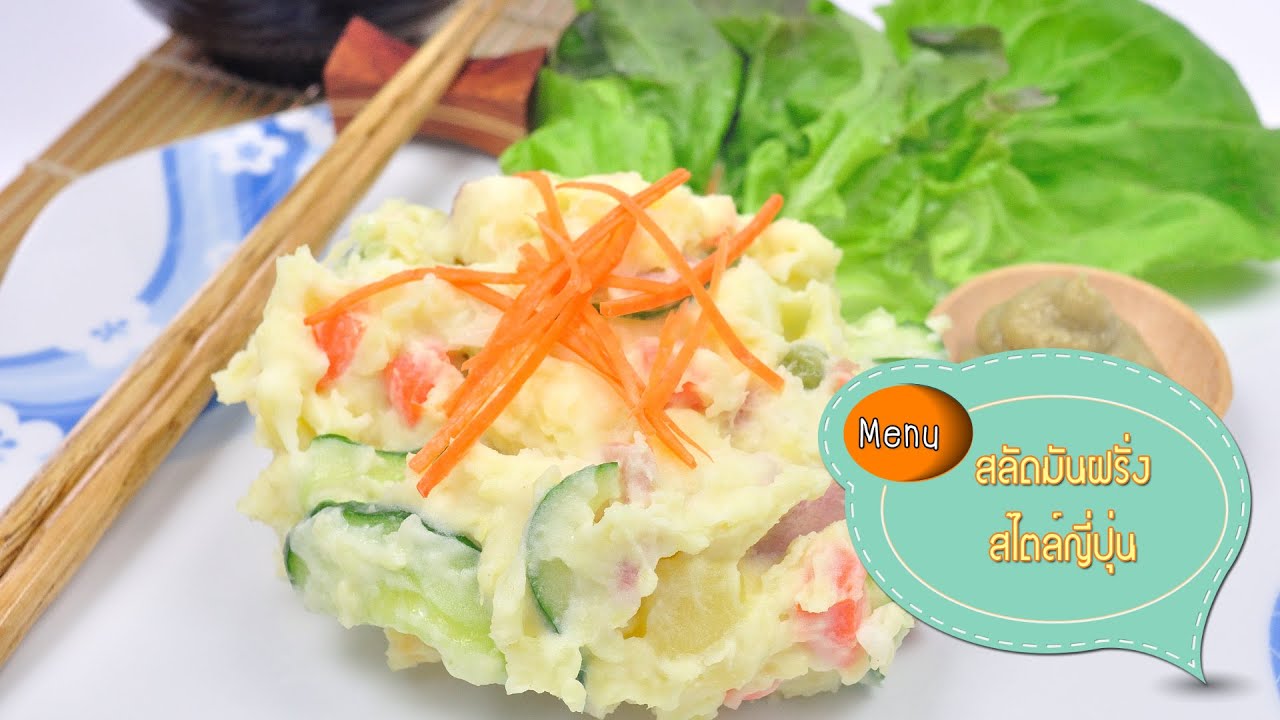 สลัดมันฝรั่งสไตล์ญี่ปุ่น Japanese Potato Salad - 1 Minute Cooking