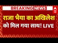 Live: BJP से राजा भैया की बात नहीं बनने पर SP को किया समर्थन-सूत्र | Breaking | Akhilesh Yadav | UP