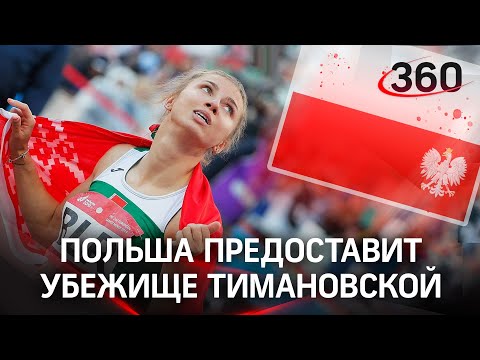 Белорусская бегунья Кристина Тимановская получит политическое убежище в Польше