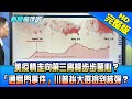 【完整版】美疫情走向「第三高峰」步步驚心？　「通烏門事件」川普拚大選撿到核彈？2020.10.16《新聞龍捲風－10點特攻》