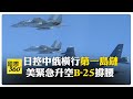 中俄軍機繞日巡航