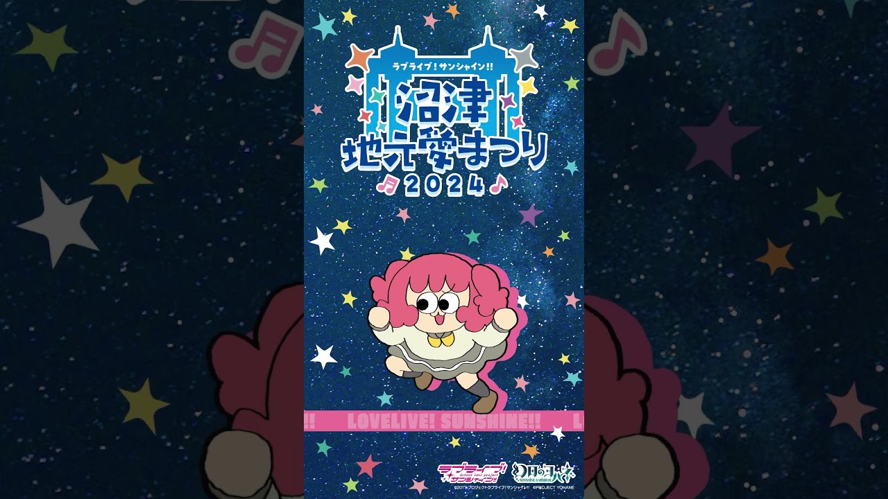 黒澤ルビィが地元愛にあふれてみた 【9/14～9/16開催！ラブライブ