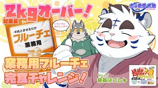 総重量2kgオーバー！業務用フルーチェ完食チャレンジ！