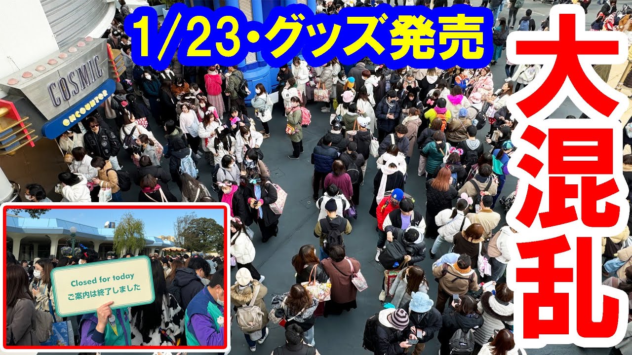 混雑＆混乱で地獄絵図！ 40周年グランドフィナーレグッズ発売日の東京ディズニーランド（2024-01-23）