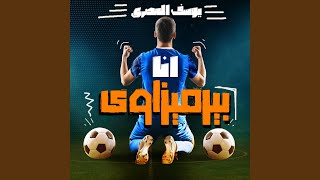 انا بيرميزاوى سمعها
