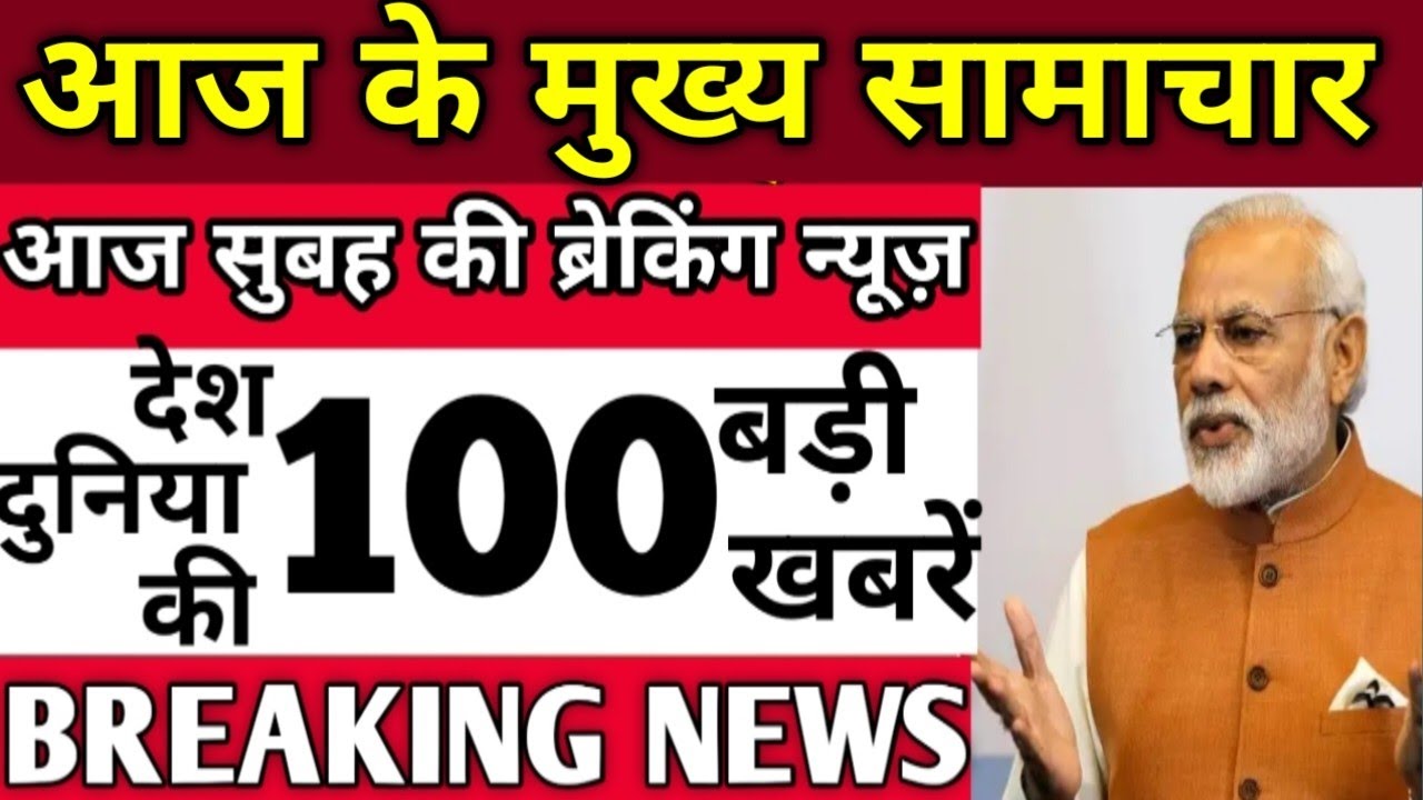 टुडे  ब्रेकिंग न्यूज़ 27 मई  2025 आज के मुख्य समाचार बड़ी खबरें ,PM Modi,U.P Bihar ,weather News