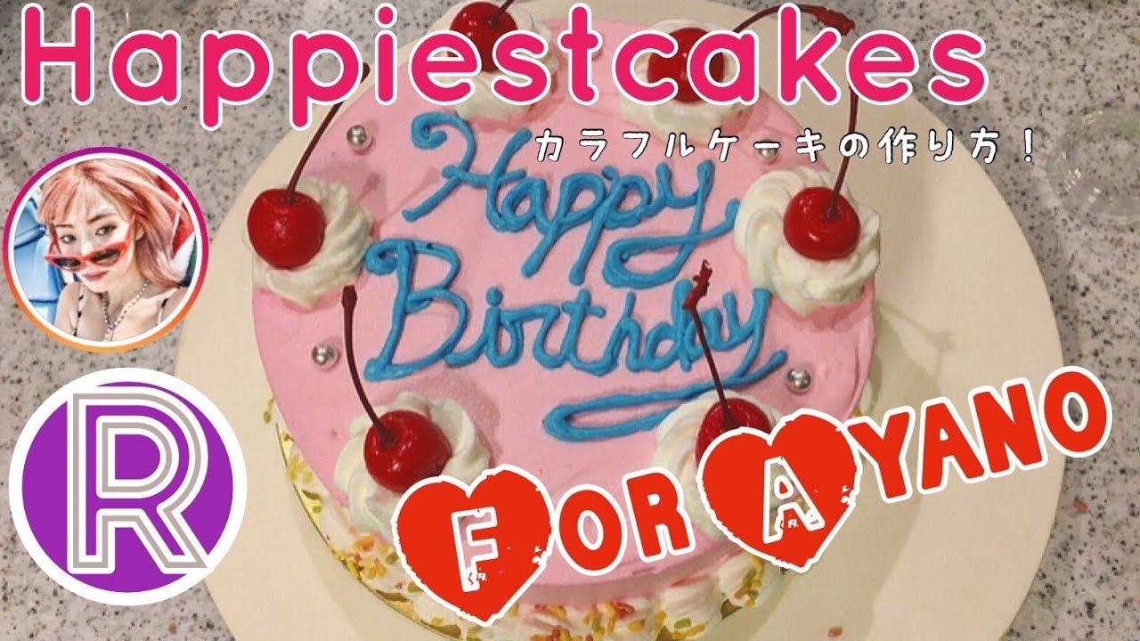 カラフルケーキの作り方 斎藤綾乃さんのお誕生日ケーキを作ったよ Youtube