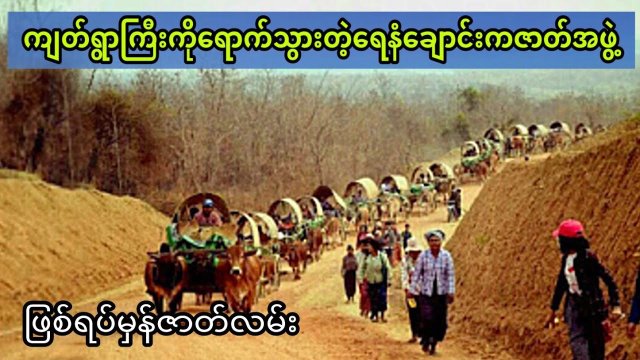ကျတ်ရွာကြီးကိုရောက်သွားတဲ့ရေနံချောင်းကဇာတ်အဖွဲ့          #htetaung #ထက်အောင်