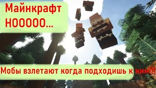 Майнкрафт нооо, МОБЫ ВЗЛЕТАЮТ!!