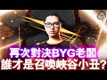 [令狐沖爺爺]草死丁特 再戰BYG頭目 part2  #英雄聯盟 #lol