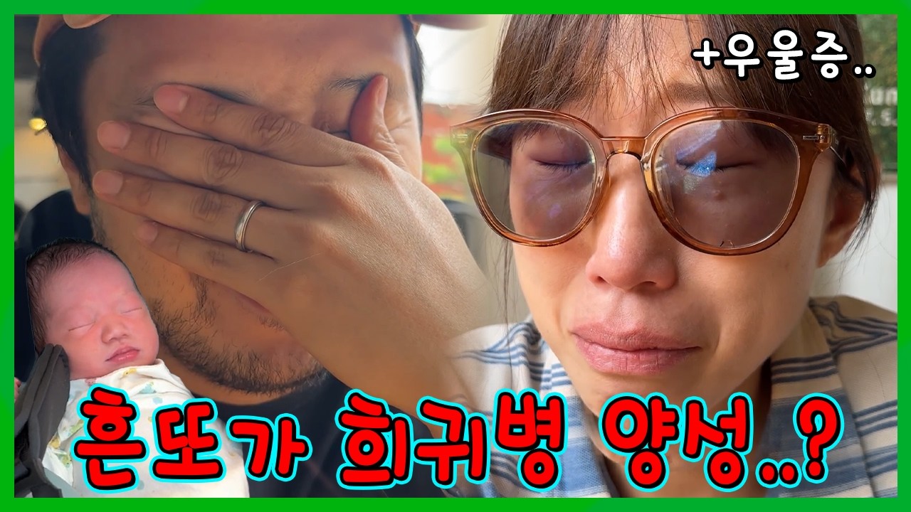 흔또가 희귀병 양성...? 그리고 다운이의 우울증 치료....