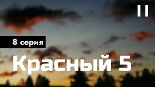 podcast | Красный 5 - 8 серия - #рекомендую смотреть, онлайн анонс сериала #1