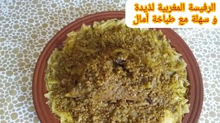 الرفيسة المغربية بدجاج لذيدة و راائعة بأسهل الطريقة للمبتدئين مع الطباخة أمال