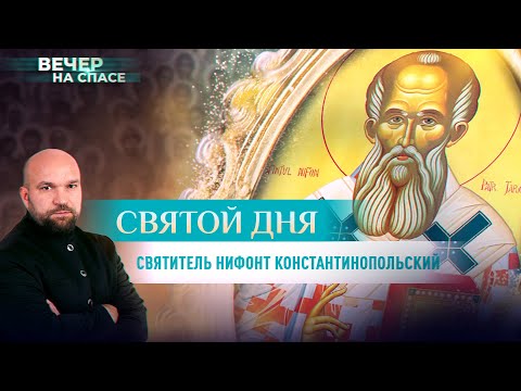 СВЯТИТЕЛЬ НИФОНТ КОНСТАНТИНОПОЛЬСКИЙ. СВЯТОЙ ДНЯ С ИГООРЕМ ПЕТРОВСКИМ