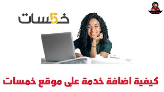 فكرة خرافية لربح المال من موقع خمسات الجزء الثاني | الطريقة الصحيحة لإضافة خدمة تصميم الشعارات