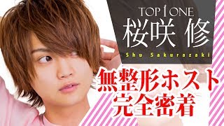 無整形イケメンホストに密着 人生の全てを捨てる覚悟 Top1one 完全密着 桜咲 修 Vol 5 Youtube 無整形イケメンホストに密着 人生の全てを捨てる覚悟 Top1one 完全密着 桜咲 修 Vol 5 Youtube