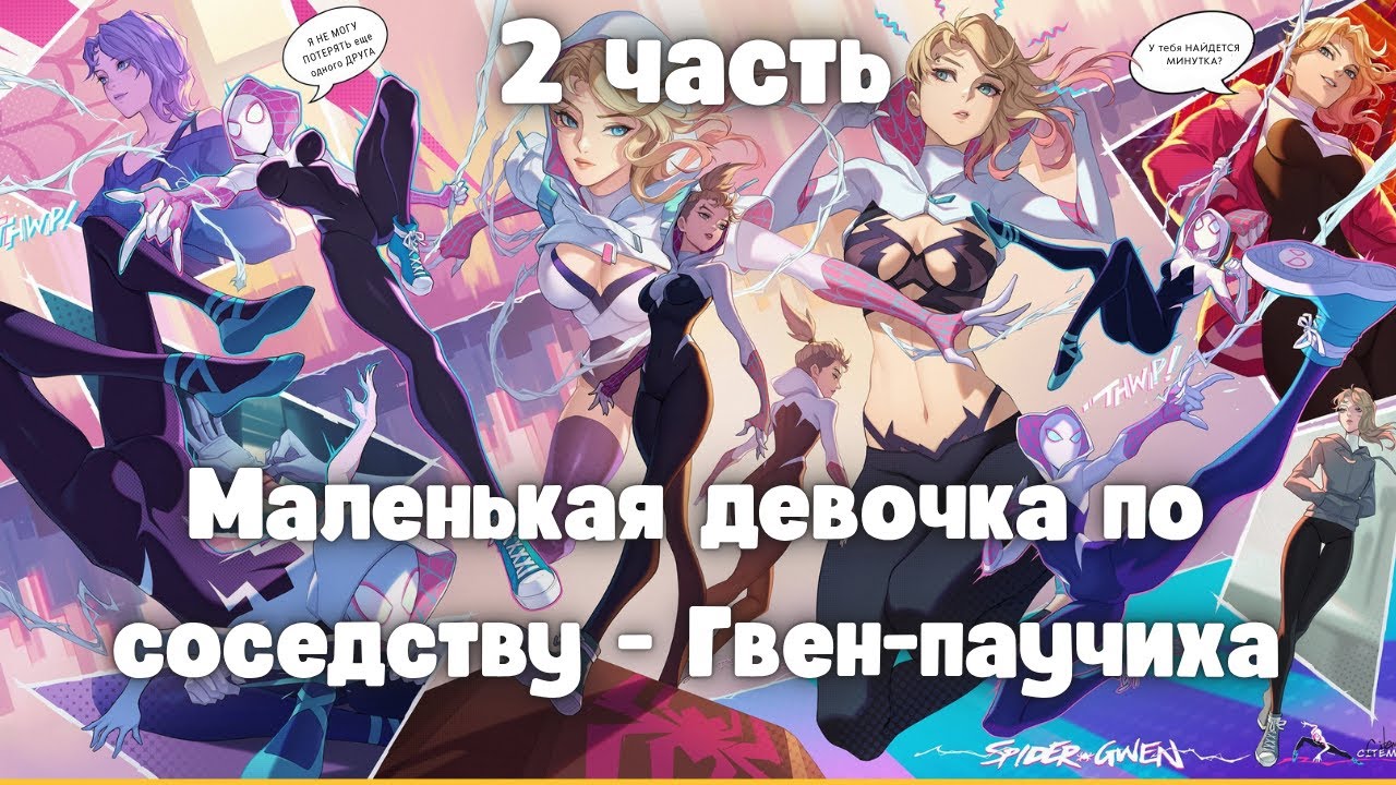 Маленькая девочка по соседству — Гвен-паучиха 2 часть
