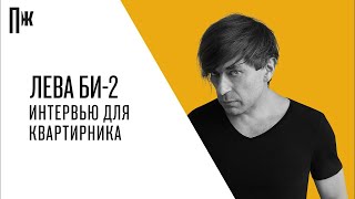 картинка: Лева Би-2: интервью для Квартирника Esquire