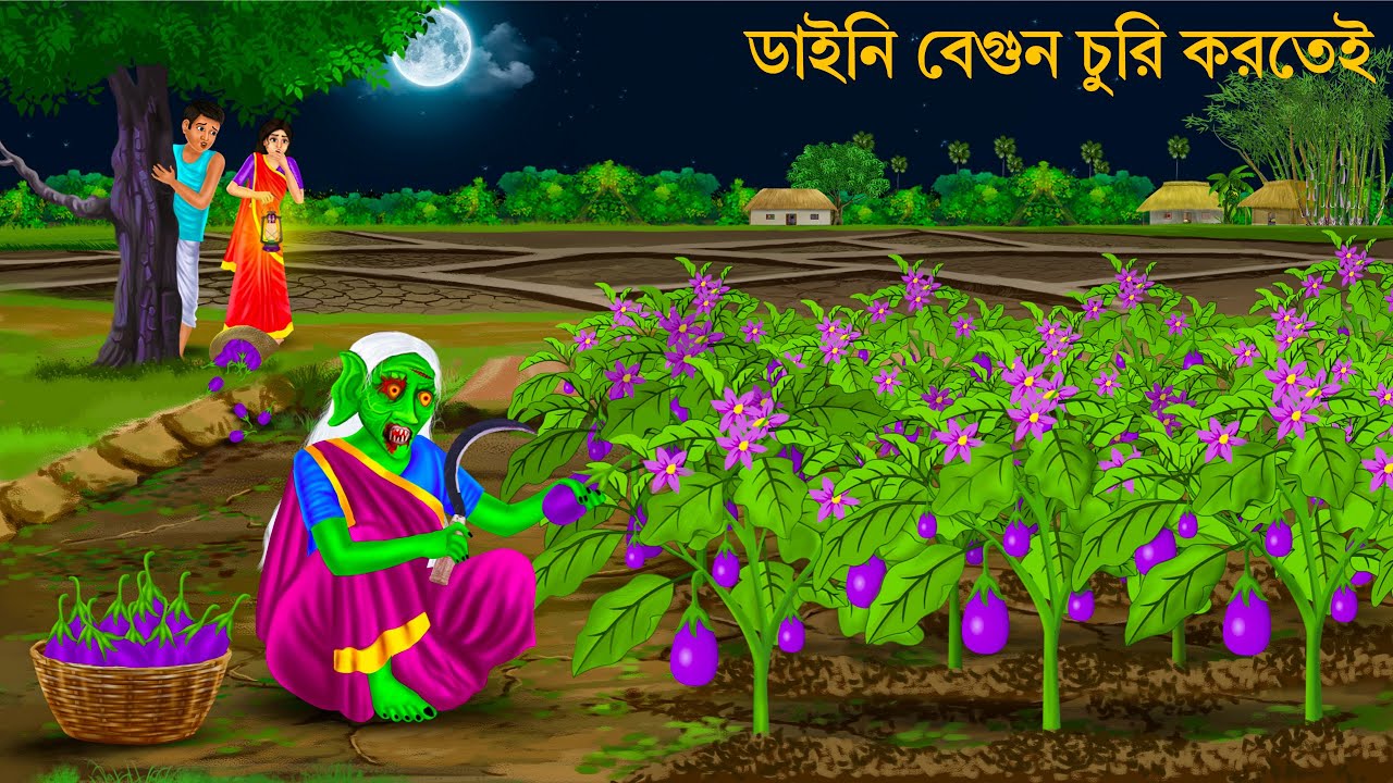 ডাইনি বেগুন চুরি করতেই | Bhuter Cartoon | BEGUN CHOR DAINI | Horror Stories | Notun Bangla Golpo